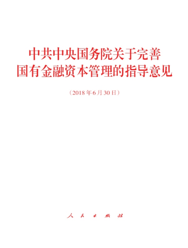 中共中央国务院关于完善国有金融资本管理的指导意见