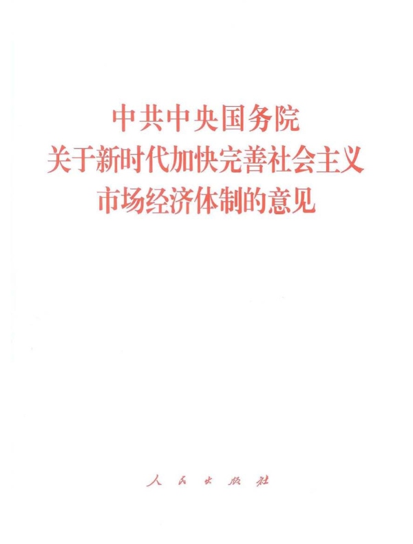 中共中央国务院关于新时代加快完善社会主义市场经济体制的意见
