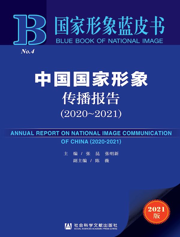 中国国家形象传播报告（2020～2021）（国家形象蓝皮书）