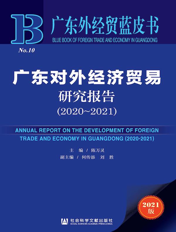 广东对外经济贸易研究报告（2020-2021 广东外经贸蓝皮书）