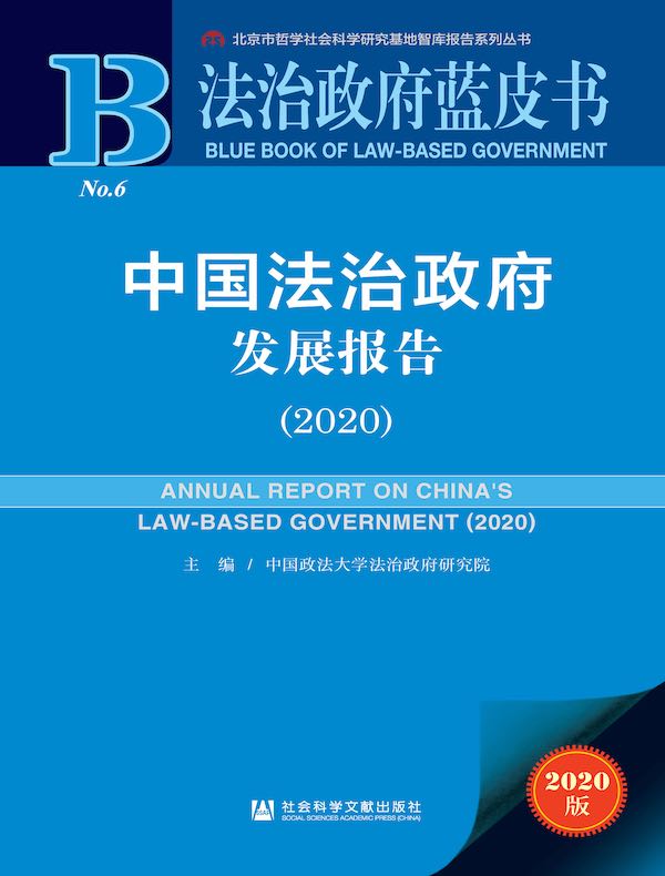 中国法治政府发展报告（2020 法治政府蓝皮书）