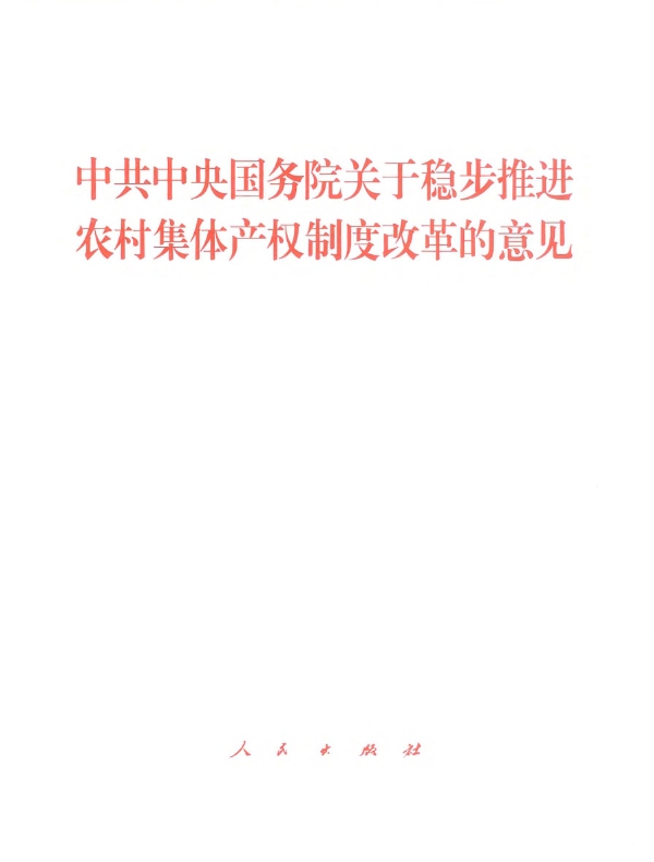 中共中央国务院关于稳步推进农村集体产权制度改革的意见