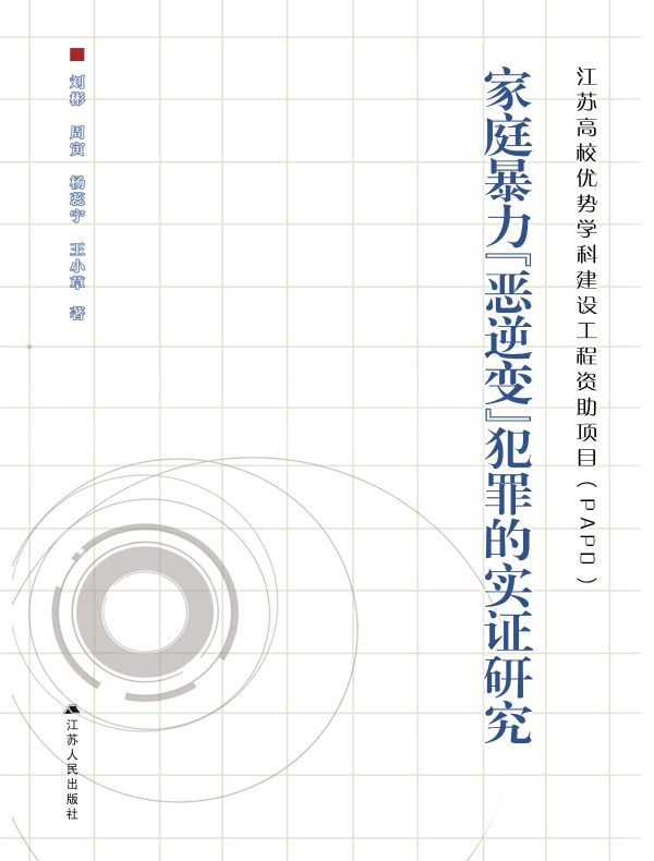家庭暴力“恶逆变”犯罪的实证研究
