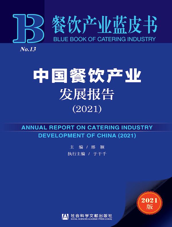 中国餐饮产业发展报告（2021 餐饮产业蓝皮书）