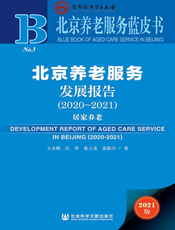 北京养老服务发展报告（2020-2021）：居家养老（北京养老服务蓝皮书）