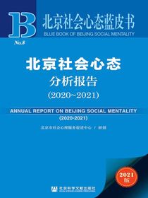 北京社会心态分析报告（2020-2021北京社会心态蓝皮书）