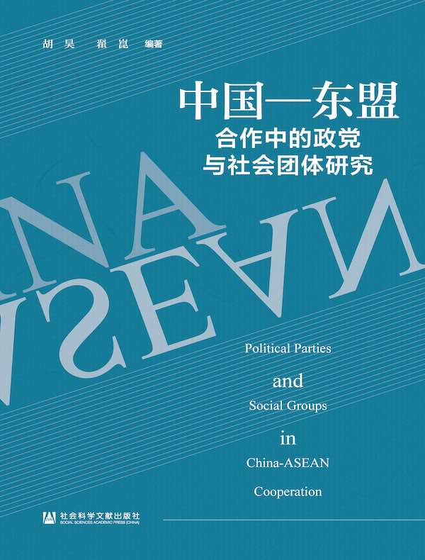 中国-东盟合作中的政党与社会团体研究