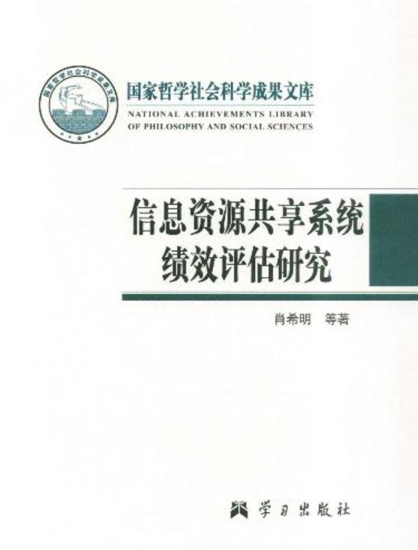 信息资源共享系统绩效评估研究