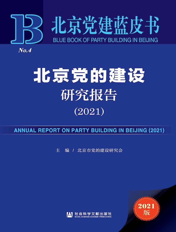 北京党的建设研究报告（2021 北京党建蓝皮书）