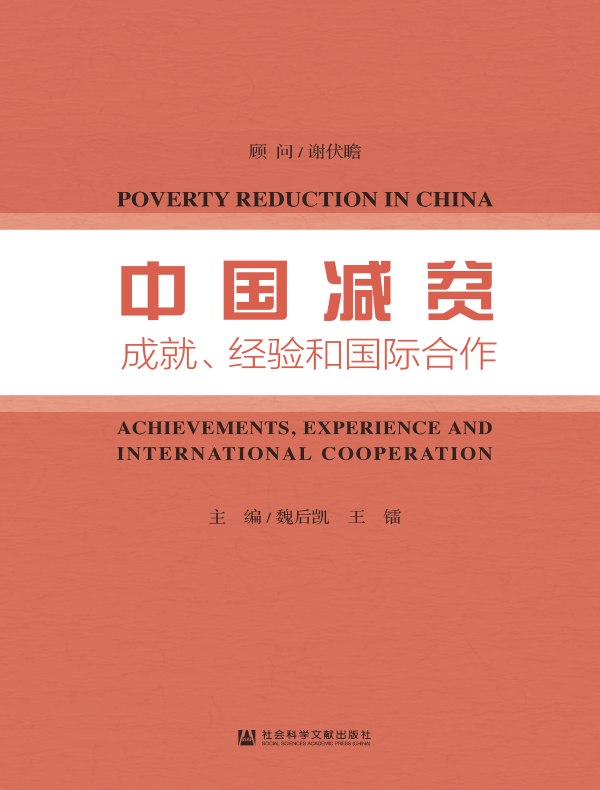 中国减贫成就、经验和国际合作