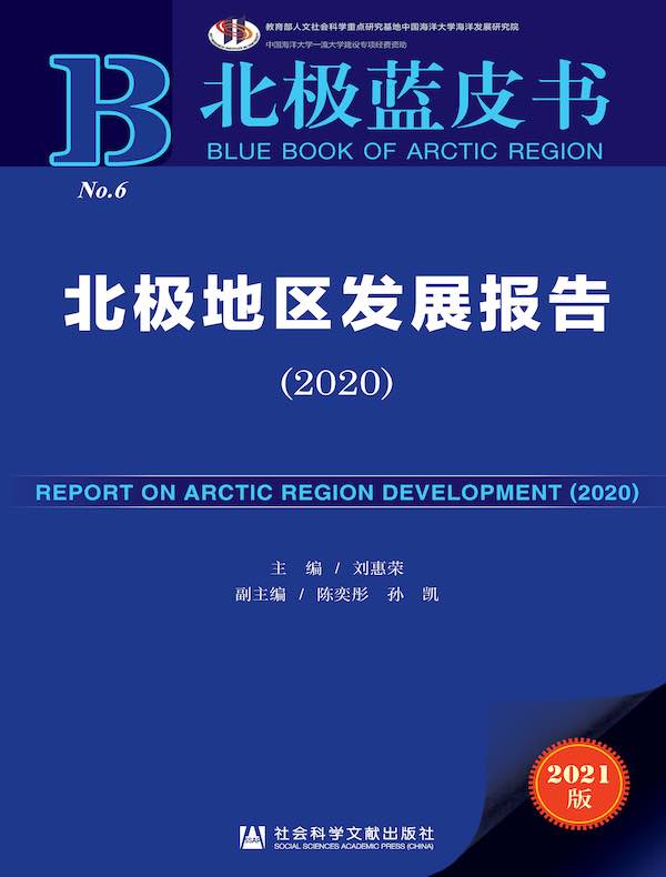 北极地区发展报告（2020 北极蓝皮书）