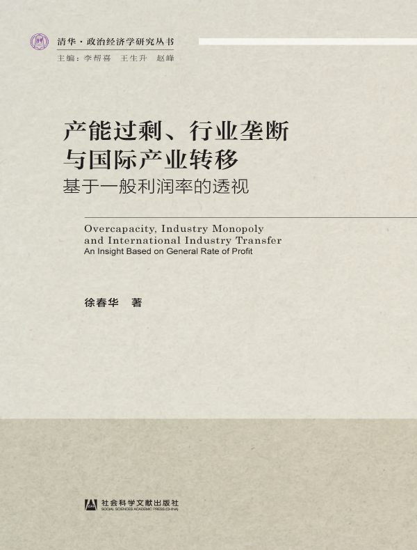 产能过剩、行业垄断与国际产业转移：基于一般利润率的透视