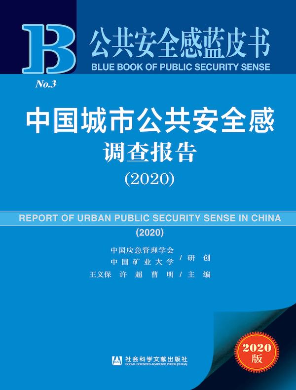中国城市公共安全感调查报告（2020 公共安全感蓝皮书）