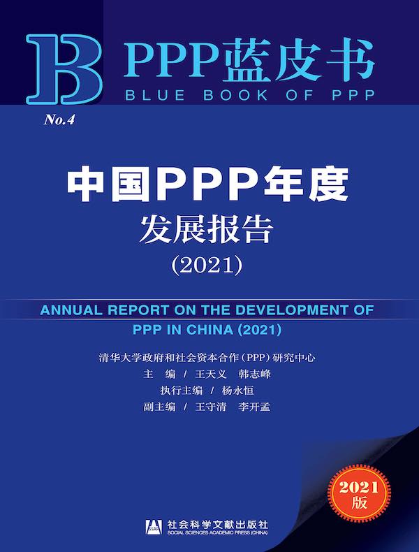 中国PPP年度发展报告（2021 PPP蓝皮书）