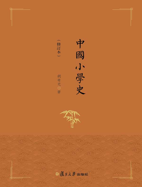 中国小学史（修订本）