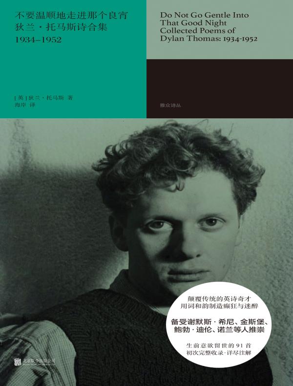 不要温顺地走进那个良宵：狄兰·托马斯诗合集（1934-1952）