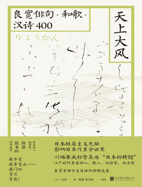 天上大风：良宽俳句·和歌·汉诗400