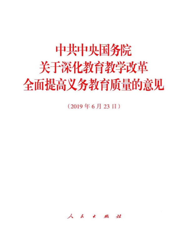 中共中央国务院关于深化教育教学改革全面提高义务教育质量的意见