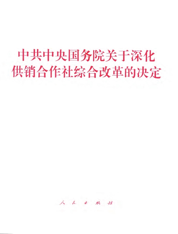 中共中央国务院关于深化供销合作社综合改革的决定