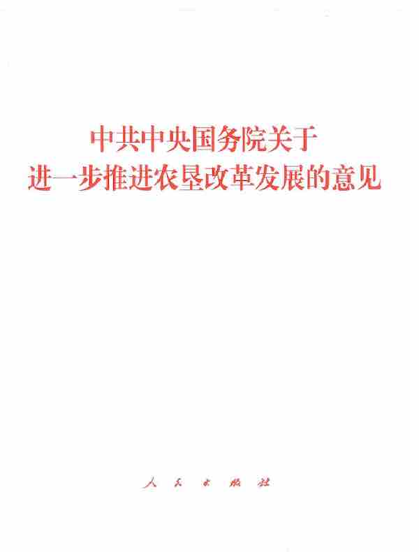 中共中央国务院关于进一步推进农垦改革发展的意见