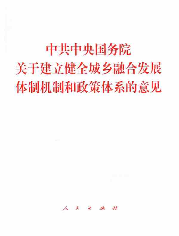 中共中央国务院关于建立健全城乡融合发展体制机制和政策体系的意见