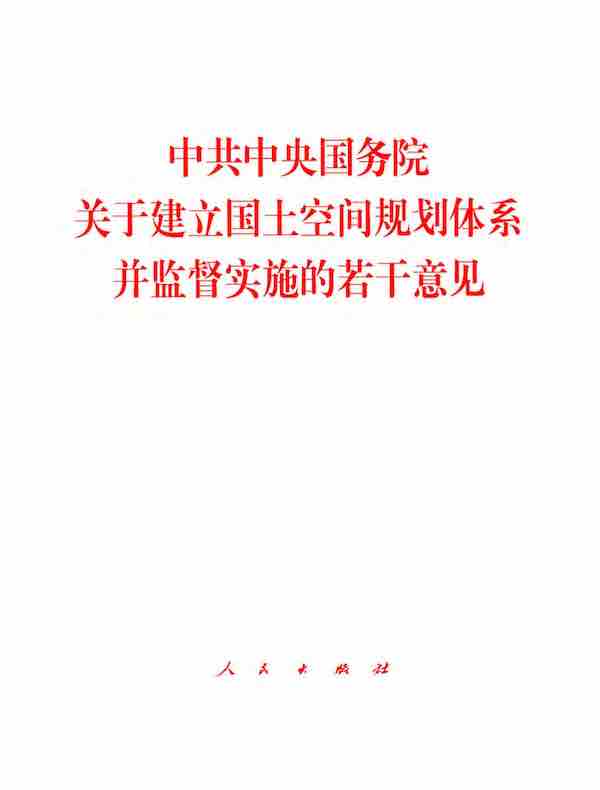 中共中央国务院关于建立国土空间规划体系并监督实施的若干意见