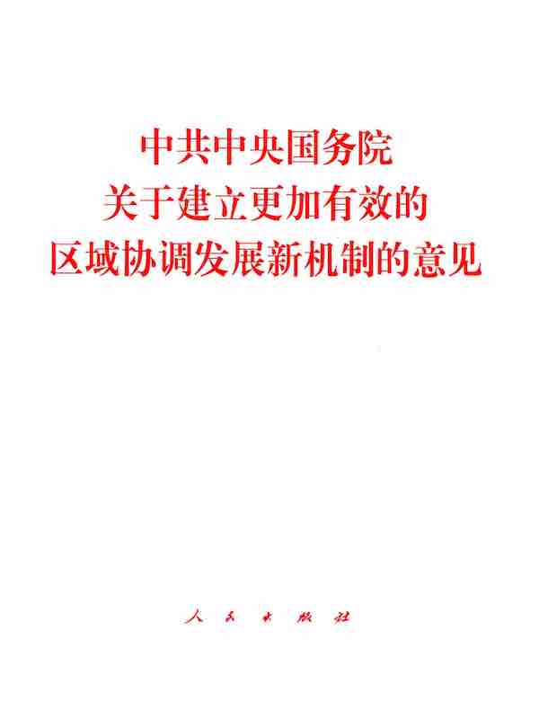 中共中央国务院关于建立更加有效的区域协调发展新机制的意见