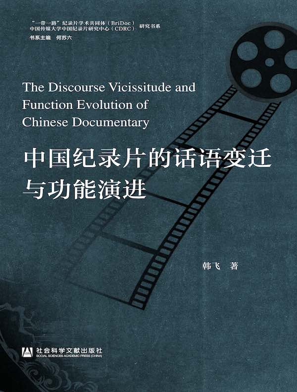 中国纪录片的话语变迁与功能演进