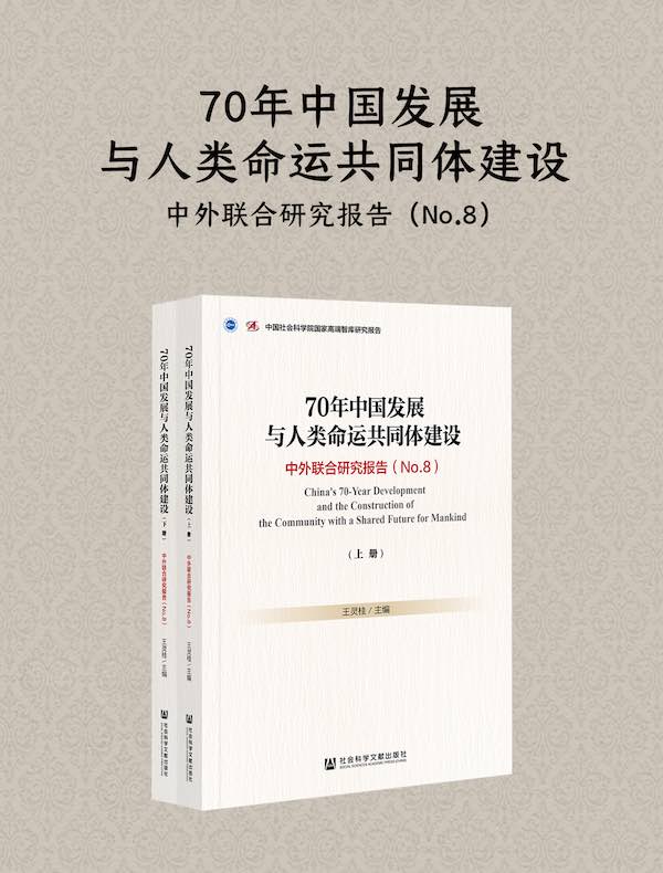 70年中国发展与人类命运共同体建设（中外联合研究报告NO.8）