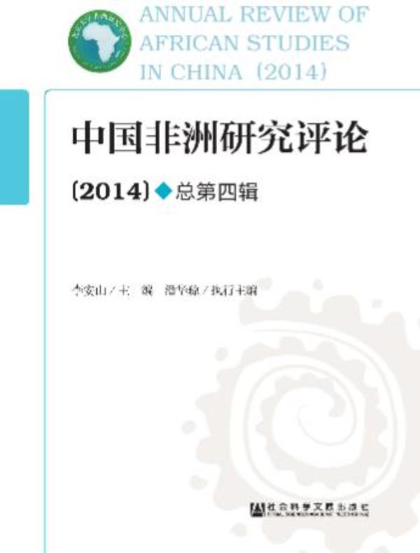 中国非洲研究评论（第四辑）