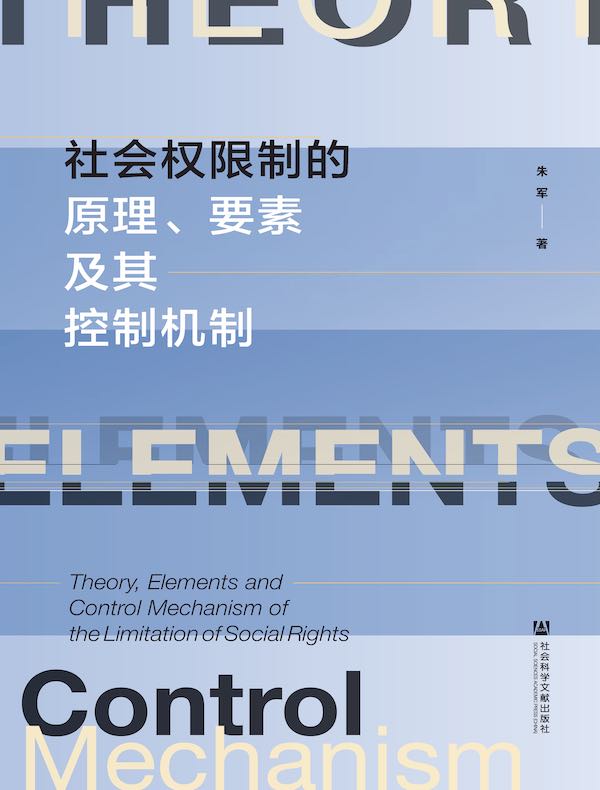 社会权限制的原理、要素及其控制机制