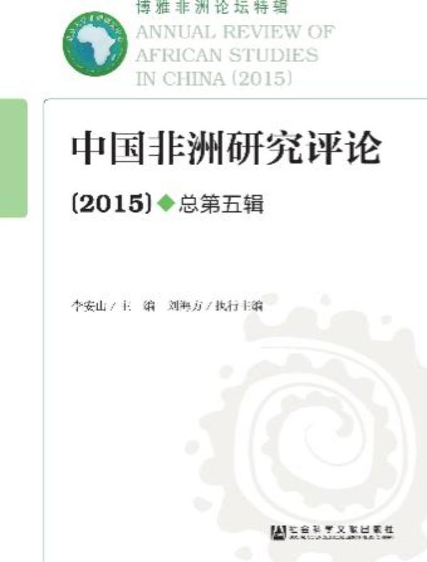 中国非洲研究评论（第五辑）