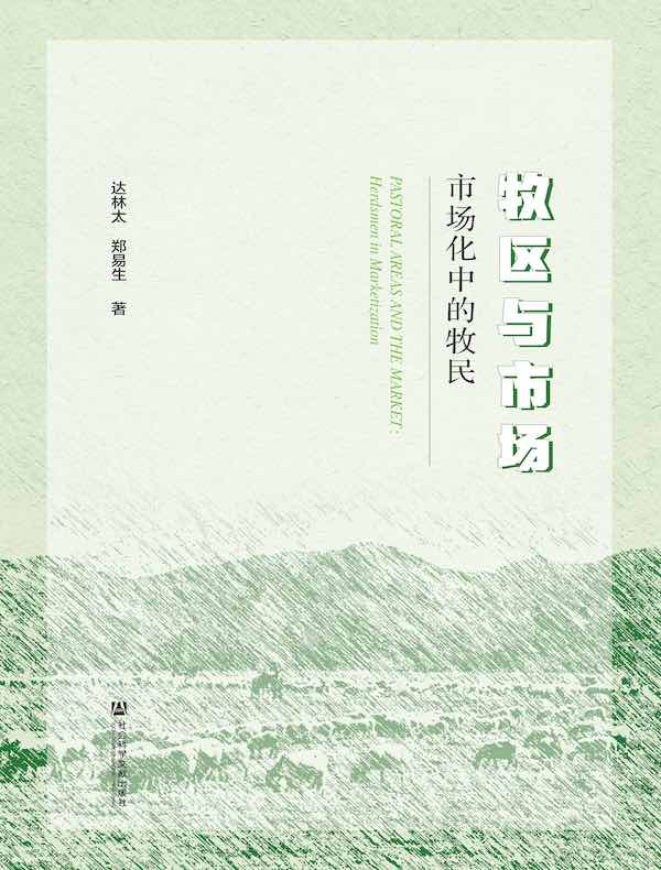牧区与市场：市场化中的牧民