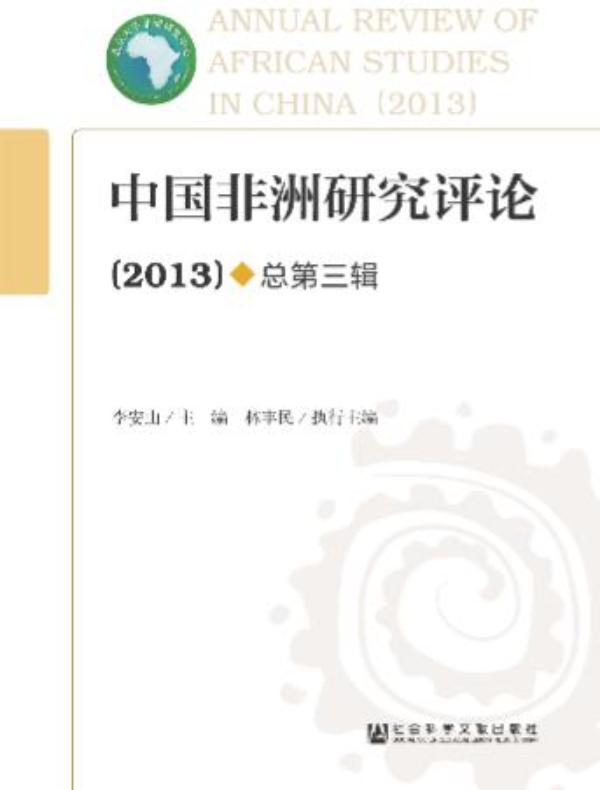中国非洲研究评论（第三辑）