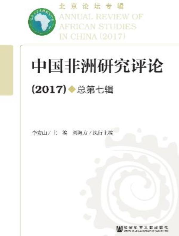 中国非洲研究评论（第七辑）