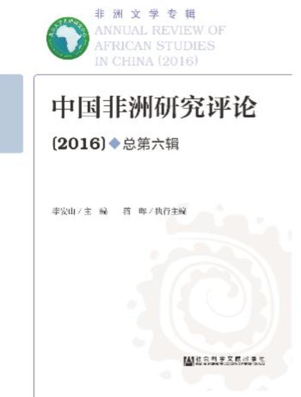 中国非洲研究评论（第六辑）