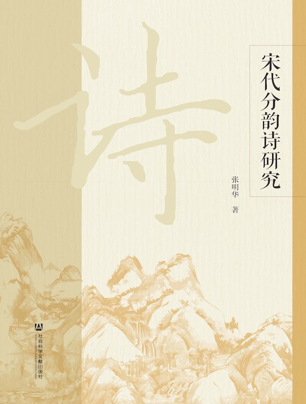 宋代分韵诗研究