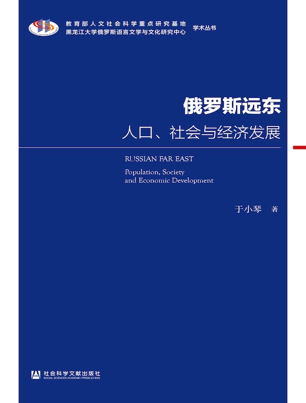 俄罗斯远东：人口、社会与经济发展