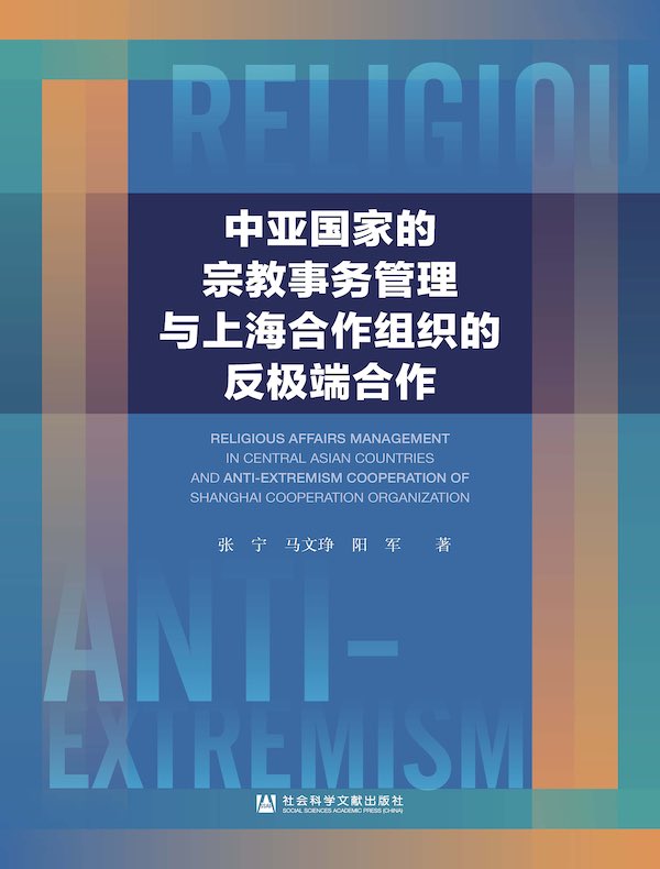 中亚国家的宗教事务管理与上海合作组织的反极端合作