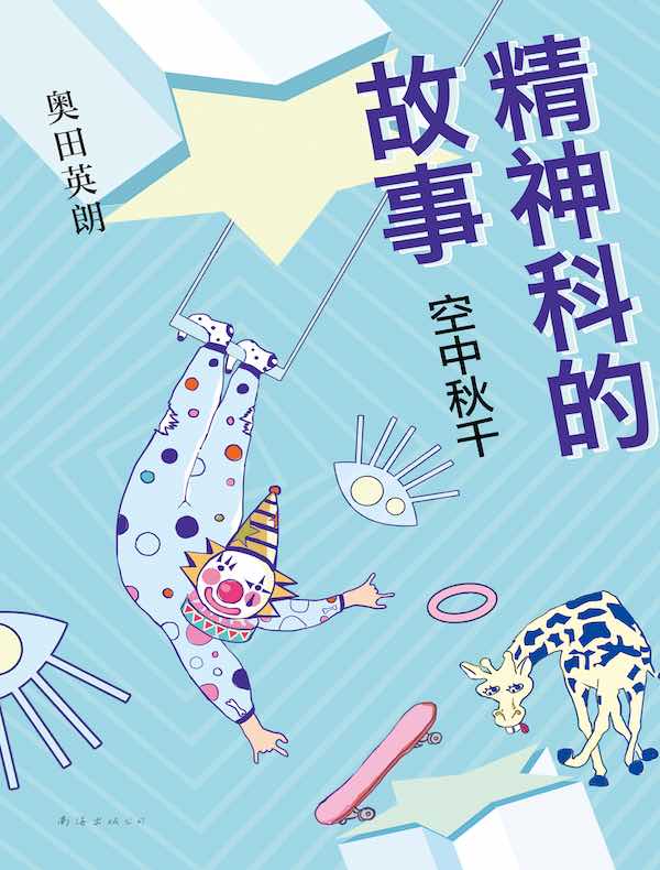精神科的故事：空中秋千
