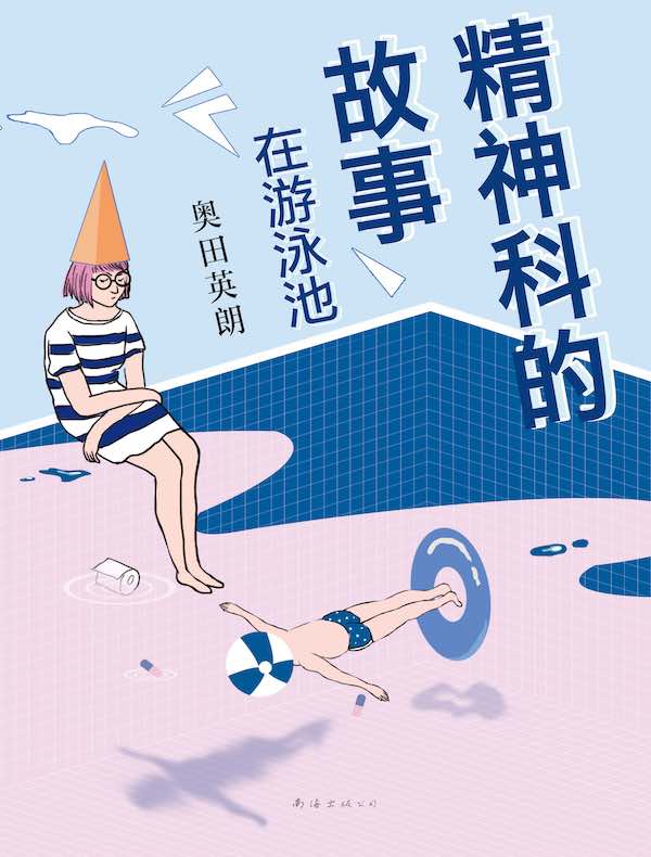 精神科的故事：在游泳池