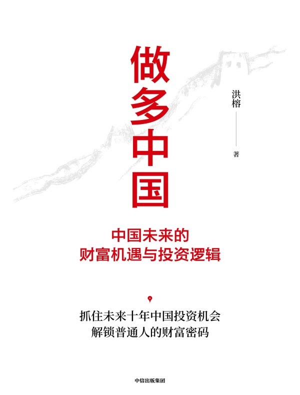 做多中国：中国未来的财富机遇与投资逻辑