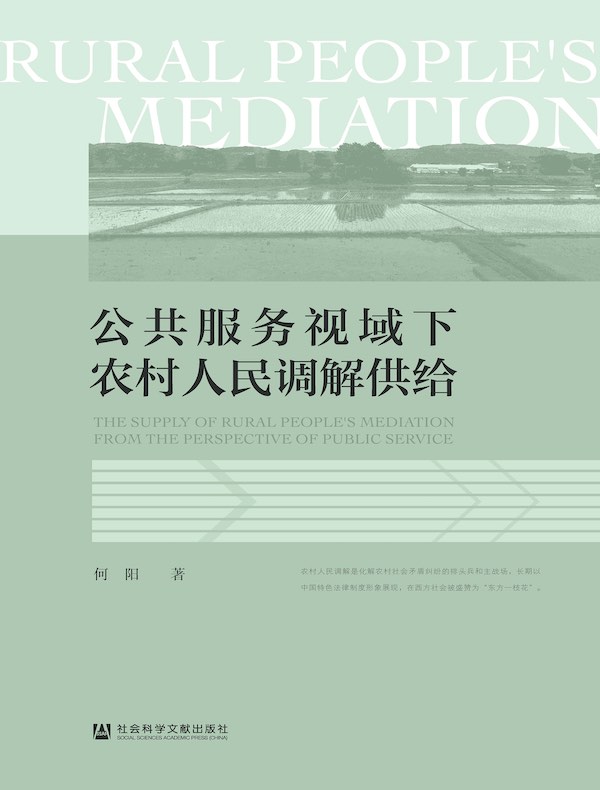 公共服务视域下农村人民调解供给