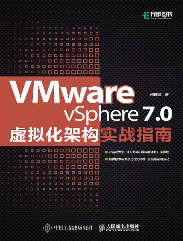 VMware vSphere 7.0虚拟化架构实战指南