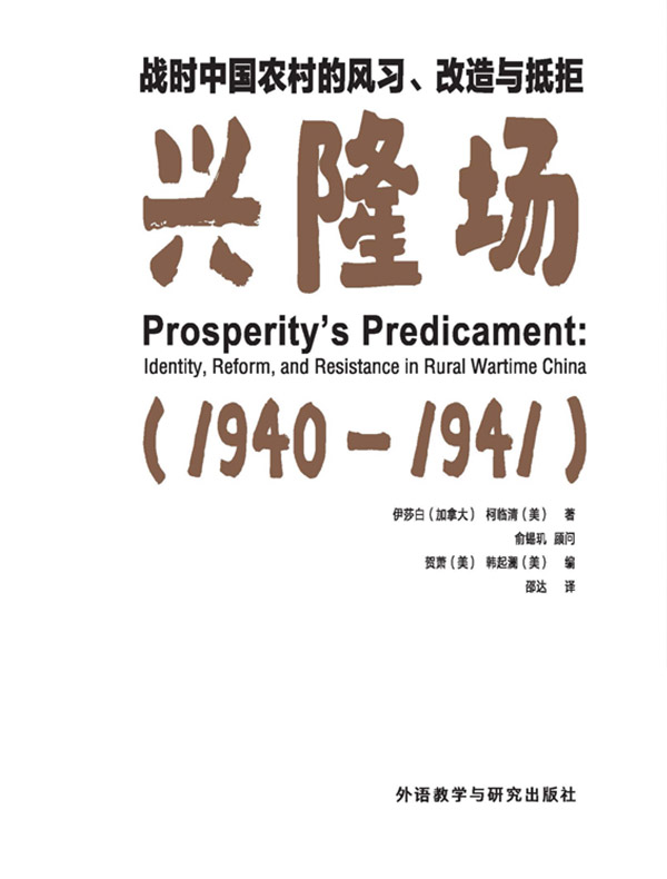 战时中国农村的风习、改造与抵拒：兴隆场（1940—1941）