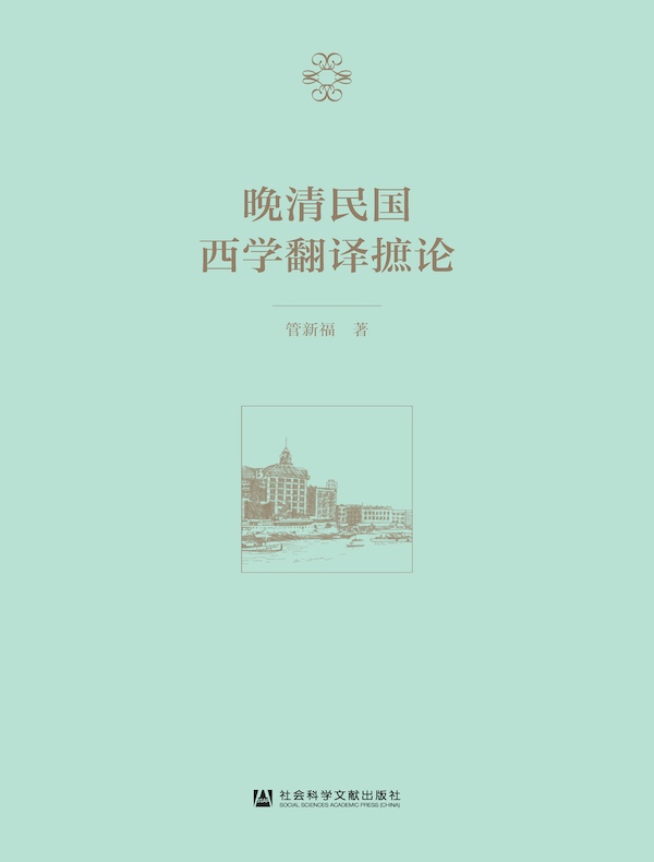 晚清民国西学翻译摭论