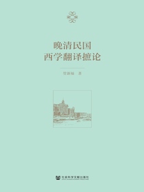 晚清民国西学翻译摭论