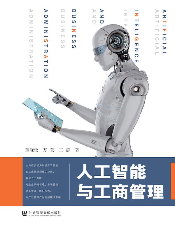 人工智能与工商管理