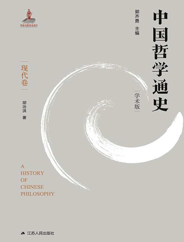中国哲学通史（现代卷）