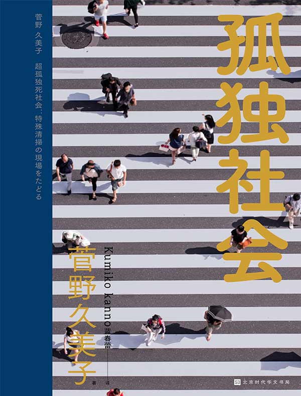 孤独社会